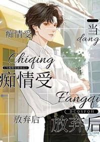 受痴情得让人心疼