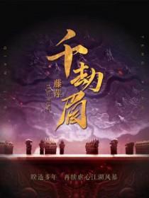 千劫眉讲的什么故事