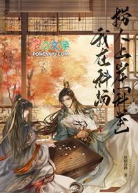 庙堂之高科举之卷免费阅读