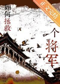 拯救大将军的