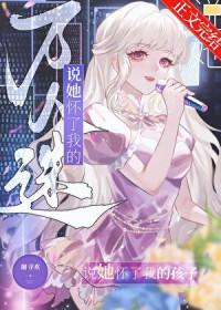 万人迷说她怀了我的孩子_谢寻欢