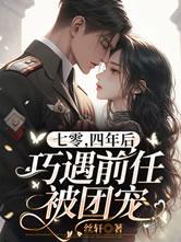 七零四年后巧遇前任被团宠完整版
