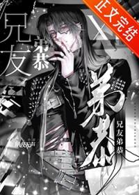 非典型兄友弟恭夙夜无声