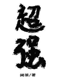 放开那个魔头让我来免费阅读