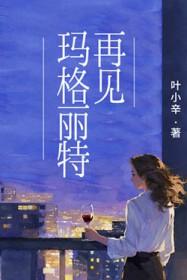 再见玛格丽特txt