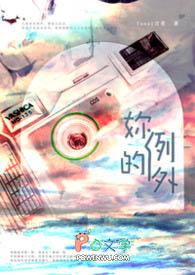 到底谁是你的例外