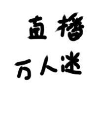 被迫成为万人迷渣男