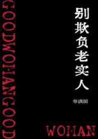 请别欺负老实人