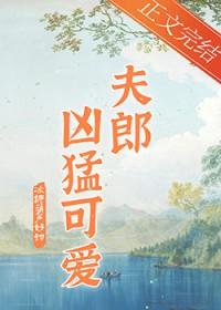 家有凶悍小夫郎宴小鱼免费阅读