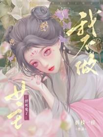 我不做女主替死鬼了晋江