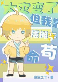 但我靠摆摊车苟命text