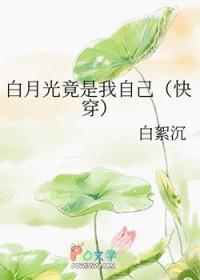 白月光竟是我自己 小小椰