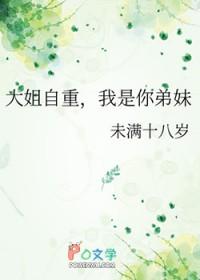我是你的大姐姐