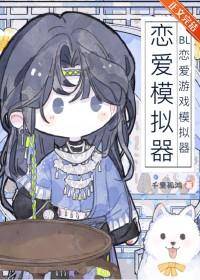 男男恋爱游戏模拟器