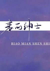 表面绅士讲的什么故事