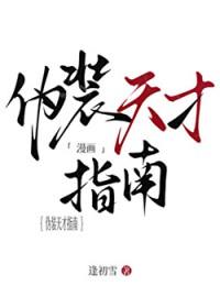 伪装天才指南笔趣阁最新章节内容