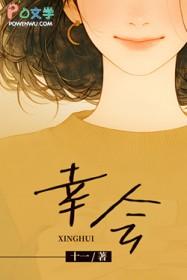 幸会幸会的意思是什么