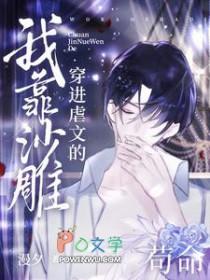 穿进虐文的我靠沙雕苟命txt百度
