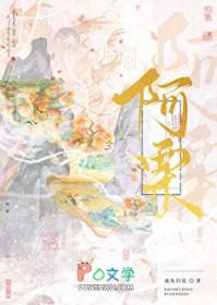 被天道劈成傻白甜小师妹晋江