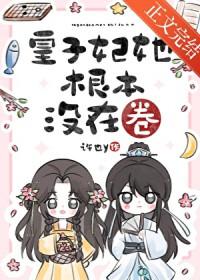 皇子妃她根本没在卷百度
