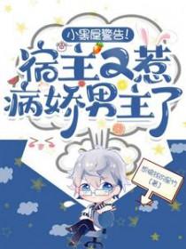 小黑屋警告!宿主又惹病娇男主了吗