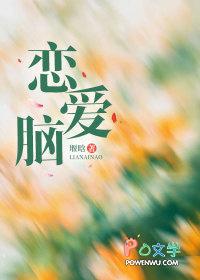 恋爱脑晚期是什么意思