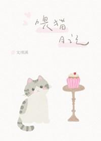 喂猫日记100字