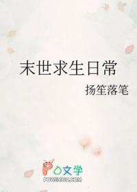 末世求生日常杨笙落笔