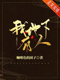 我地下有人笔趣阁