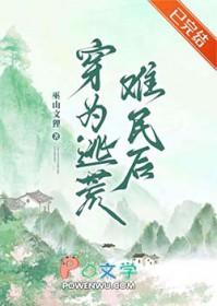 穿越到逃荒文艰难求生