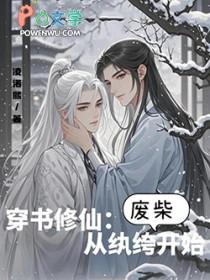 修真从穿