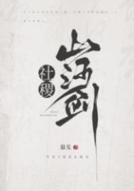 社稷山河剑番外百度