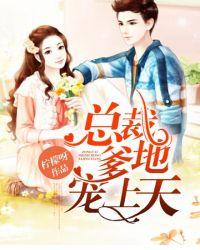 总裁爹地宠上天总