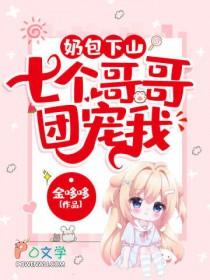 奶包变团宠七个哥哥
