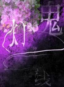 鬼灯一线by钟十初全文阅读