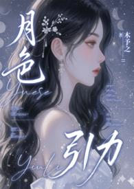 月色引力木予之笔趣阁免费阅读全文无弹窗