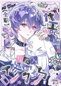 代工NPC却卷入修罗场