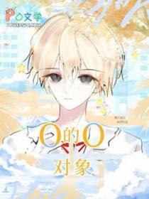 o的反义词是什么