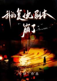 我的复仇剧本崩了叶涩
