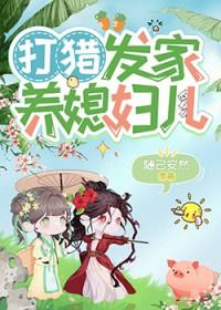 打猎发家养媳妇儿免费阅读