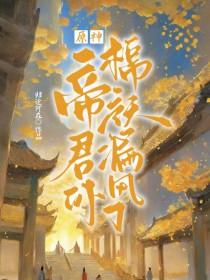 原神帝君口头禅