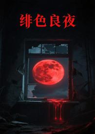 绯色长夜韩漫画