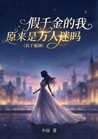 假千金竟是我自己