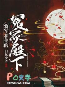 将军和他的冤家殿下笔趣阁