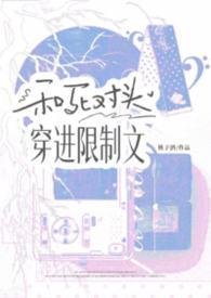 和死对头一起穿进逃生游戏[无限