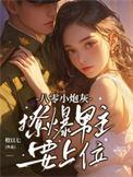 八零小撩精她超有钱