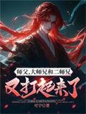大师兄二师兄师傅被妖怪抓走了
