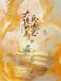 快穿老太爷