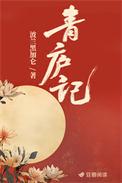 青庐记笔趣阁免费阅读