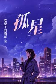 孤星独吟纯音乐